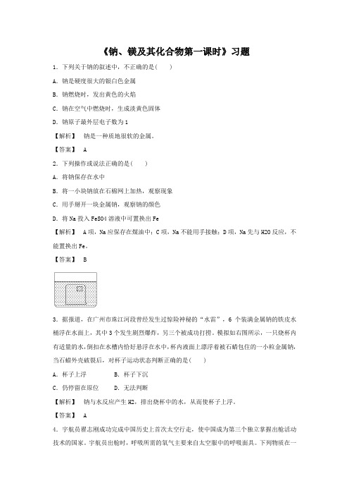 高一化学苏教版必修一 专题2 第2单元 《钠、镁及其化合物第一课时》习题 Word版含答案