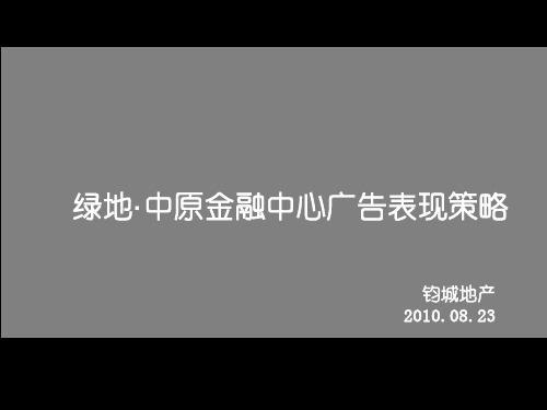 某地产_郑州中原金融中心广告表现策略_108PPT_XXXX年_钧城