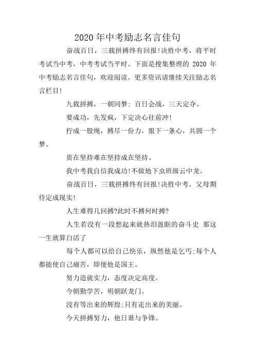 2020年中考励志名言佳句