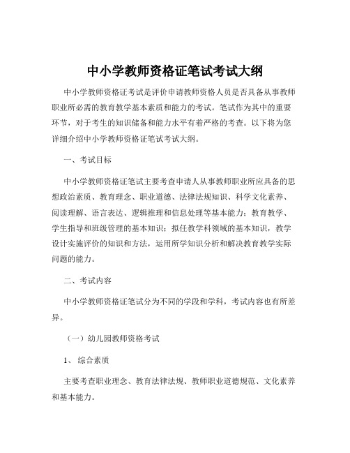 中小学教师资格证笔试考试大纲