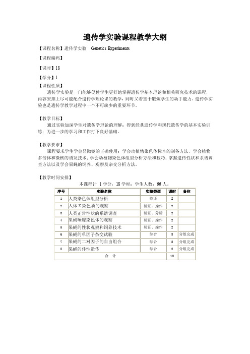 遗传学实验课程教学大纲