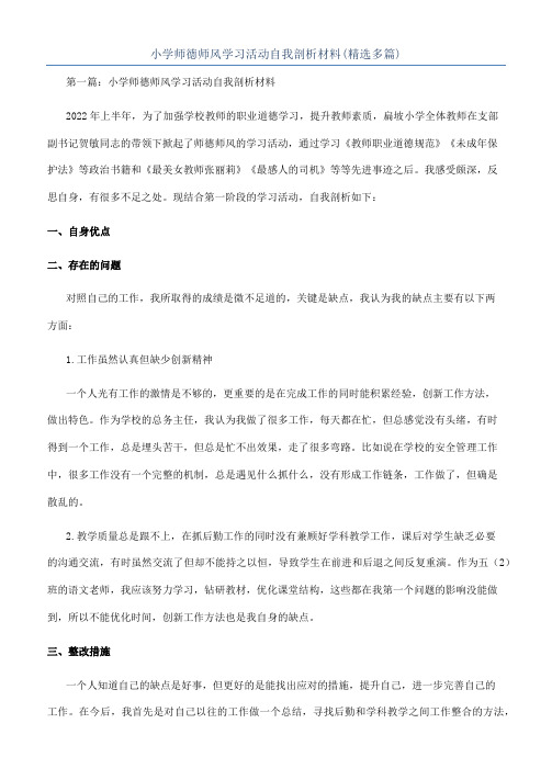 小学师德师风学习活动自我剖析材料(精选多篇)