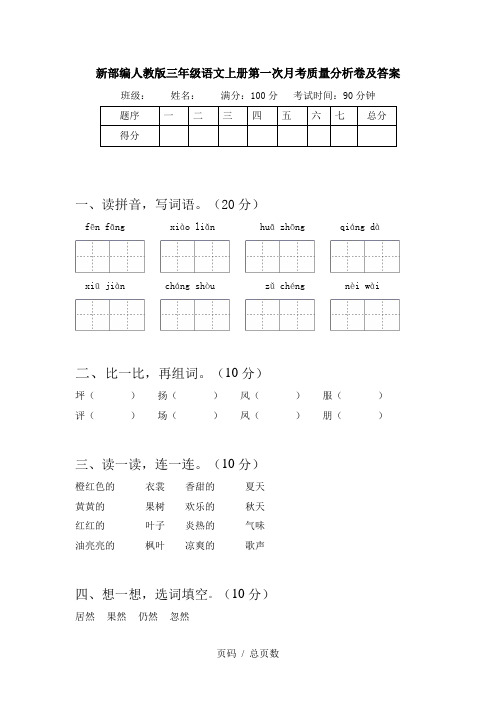 新部编人教版三年级语文上册第一次月考质量分析卷及答案