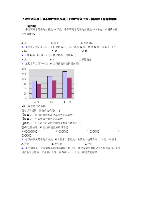 人教版四年级下册小学数学第八单元平均数与条形统计图测试(含答案解析)