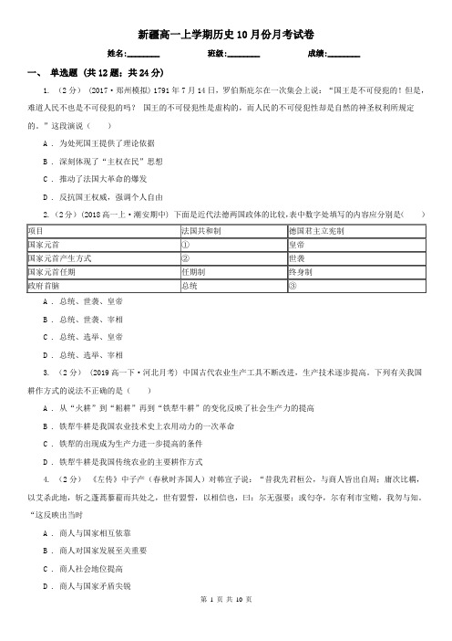 新疆高一上学期历史10月份月考试卷