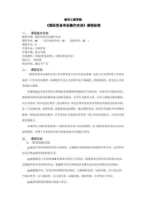 《国际贸易单证操作实训》课程标准