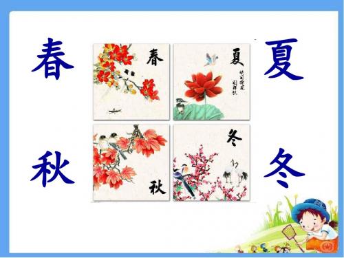 最新人教版一年级语文下册《春夏秋冬》精品课件