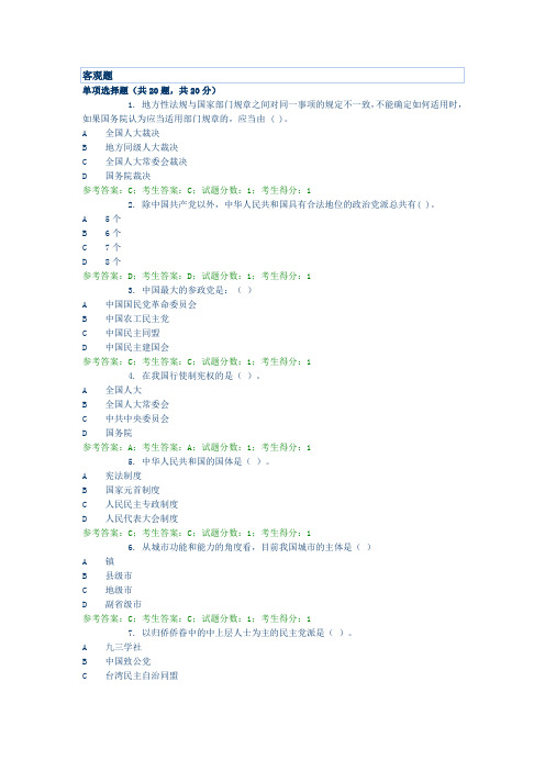 国家开放大学1840当代中国政治制度在线考试参考资料