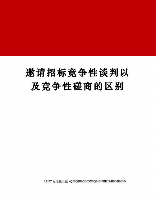 邀请招标竞争性谈判以及竞争性磋商的区别