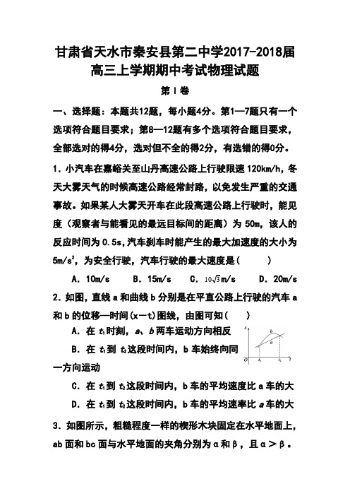 2017-2018届甘肃省天水市秦安县第二中学高三上学期期中考试物理试卷及答案