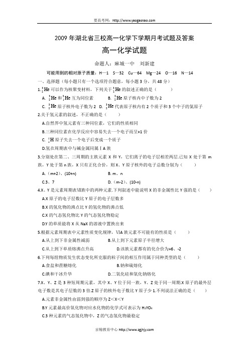 2009年湖北省三校高一化学下学期月考试题及答案