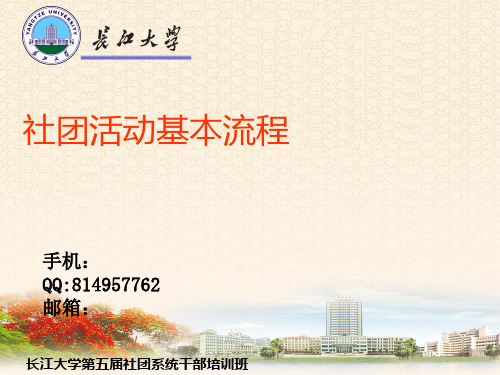 社团活动基本流程 ppt课件