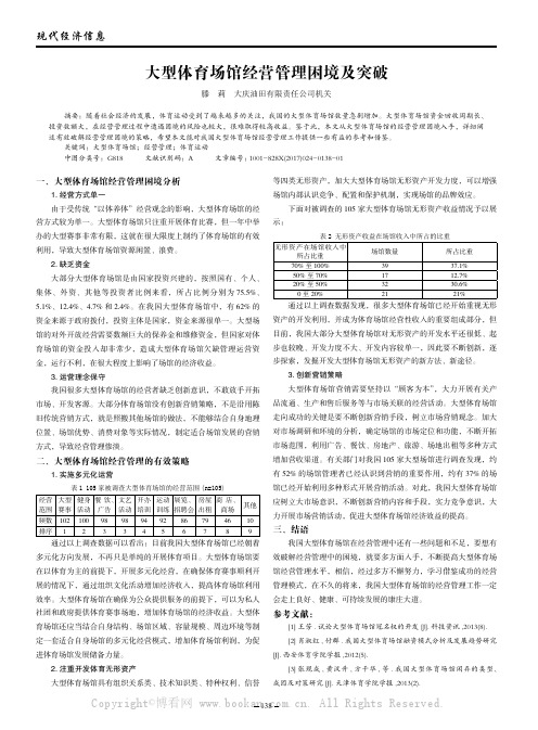 大型体育场馆经营管理困境及突破