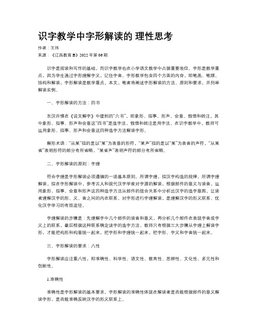 识字教学中字形解读的 理性思考