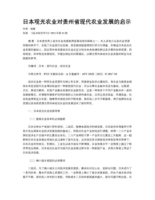 日本观光农业对贵州省现代农业发展的启示