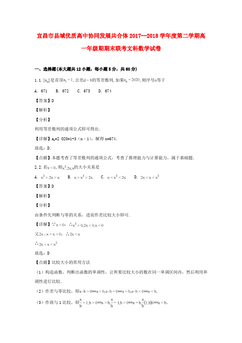 湖北省宜昌市县域优质高中协同发展共合体2017-2018学年高一数学下学期期末考试试题 文(含解析)