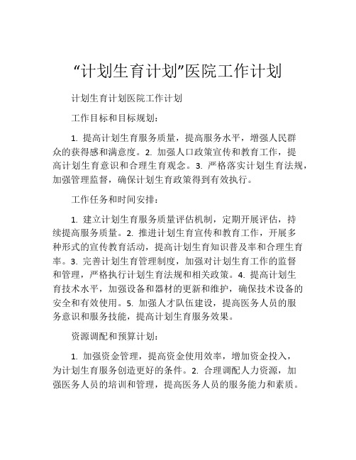 “计划生育计划”医院工作计划