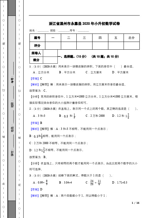 浙江省温州市永嘉县2020年小升初数学试卷