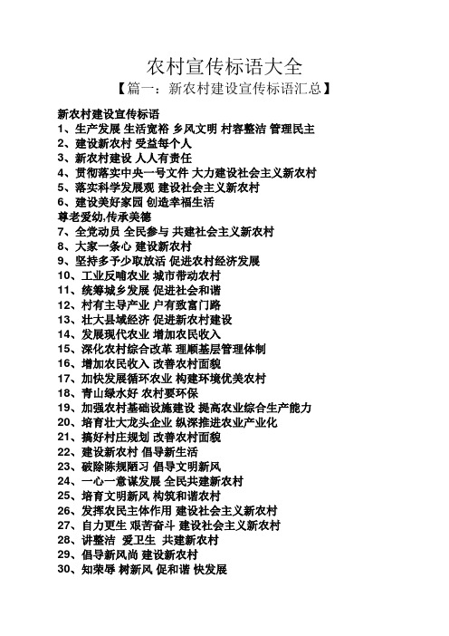 口号标语之农村宣传标语大全