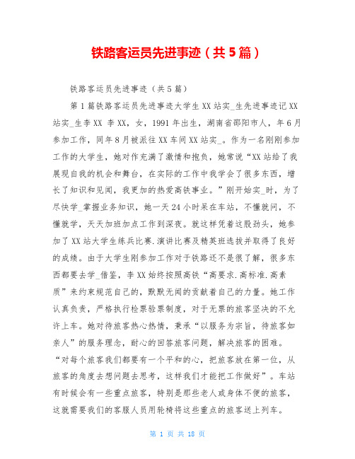 铁路客运员先进事迹(共5篇)