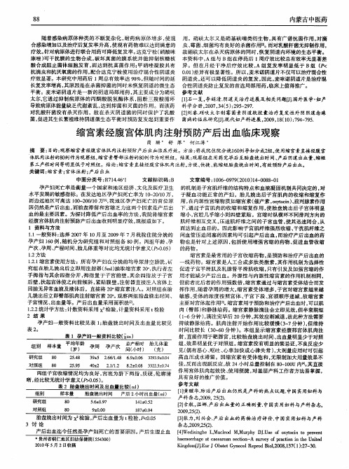 缩宫素经腹宫体肌肉注射预防产后出血临床观察