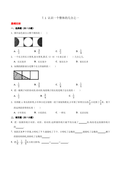 三年级下册数学同步练习  认识一个整体的几分之一   苏教版(含答案)