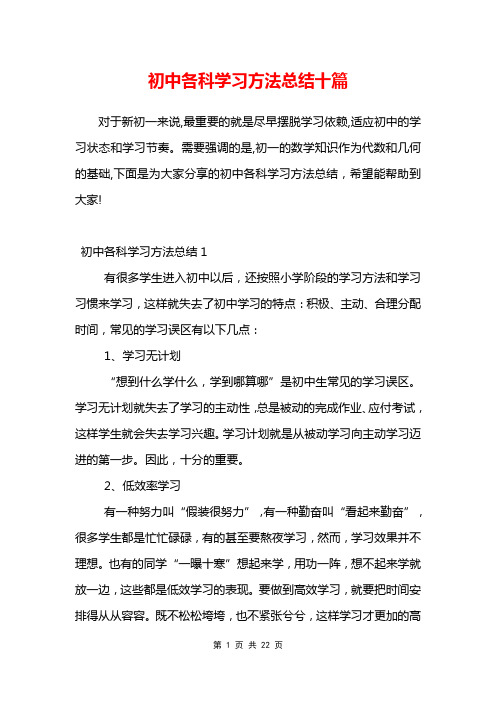 初中各科学习方法总结十篇