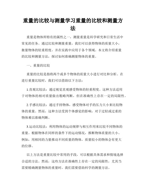 重量的比较与测量学习重量的比较和测量方法