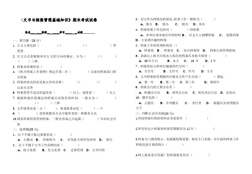 文书与档案管理基础知识期末考试试卷