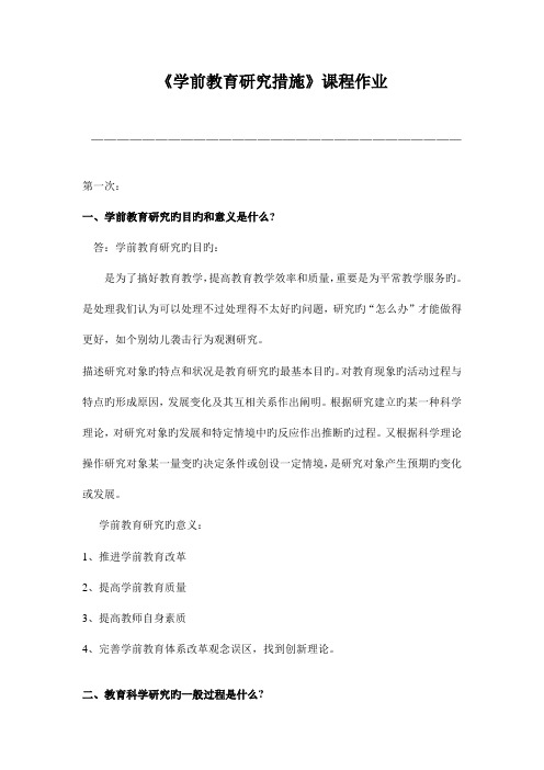 2023年学前教育研究方法离线作业