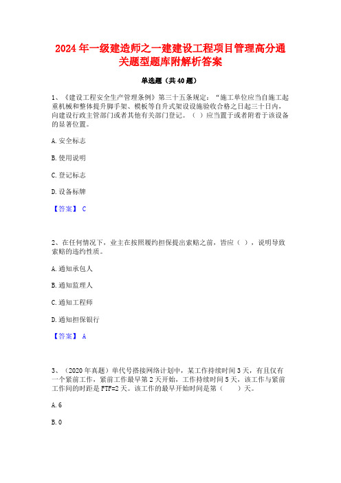 2024年一级建造师之一建建设工程项目管理高分通关题型题库附解析答案