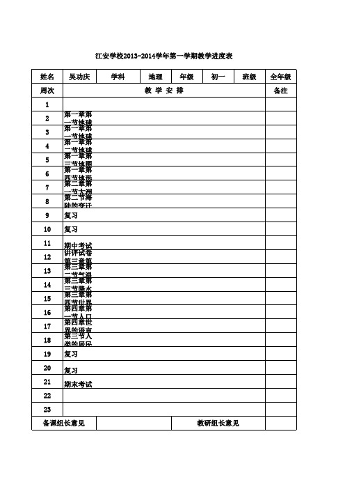 七年级上册地理教学进度表