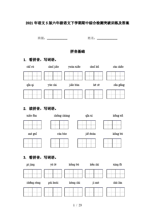 2021年语文S版六年级语文下学期期中综合检测突破训练及答案