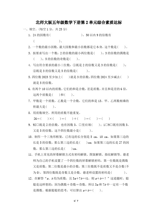 北师大版五年级数学下册第2单元综合素质达标 附答案