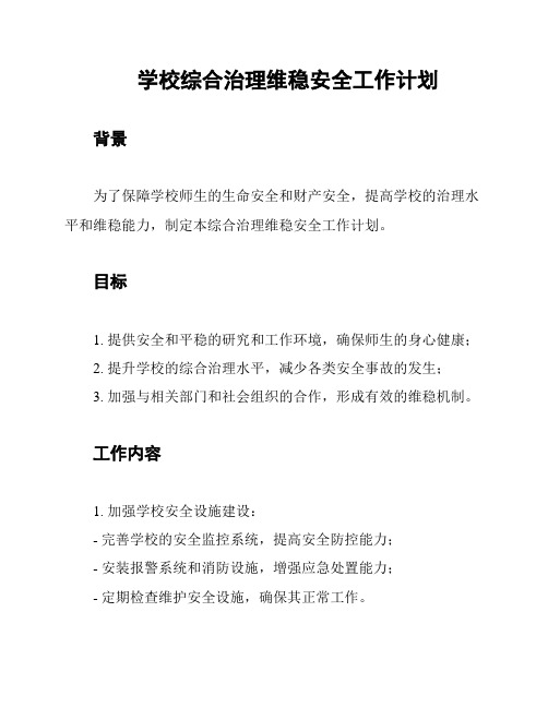 学校综合治理维稳安全工作计划