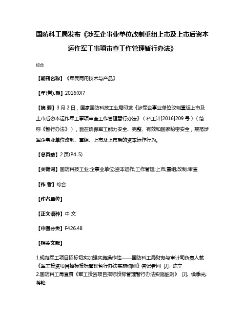 国防科工局发布《涉军企事业单位改制重组上市及上市后资本运作军工事项审查工作管理暂行办法》