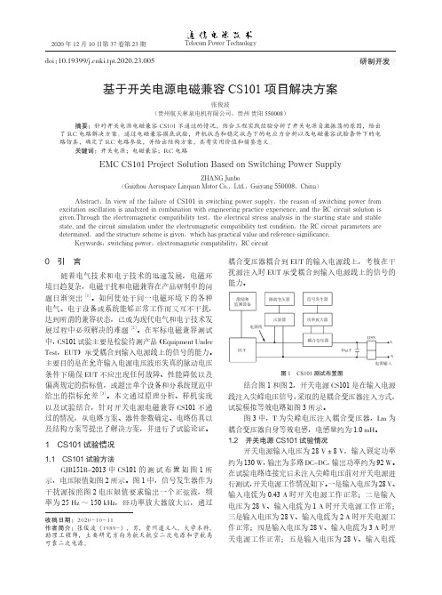 基于开关电源电磁兼容CS101项目解决方案