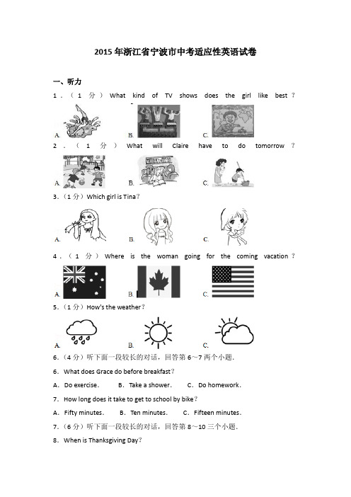 2015年浙江省宁波市中考适应性英语试卷(解析版)