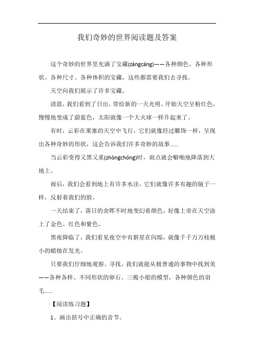 我们奇妙的世界阅读题及答案