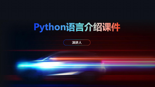 Python语言介绍课件