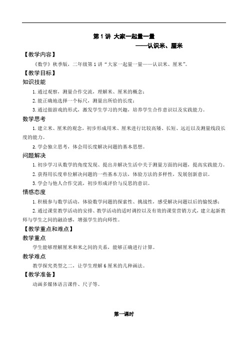 数学秋季绘本版教案 2年级-1 认识米、厘米