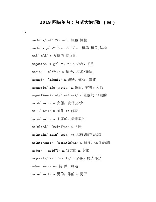 2019四级备考：考试大纲词汇(M)