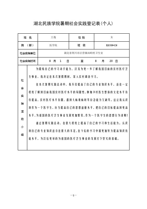 湖北民族学院暑期社会实践登记表