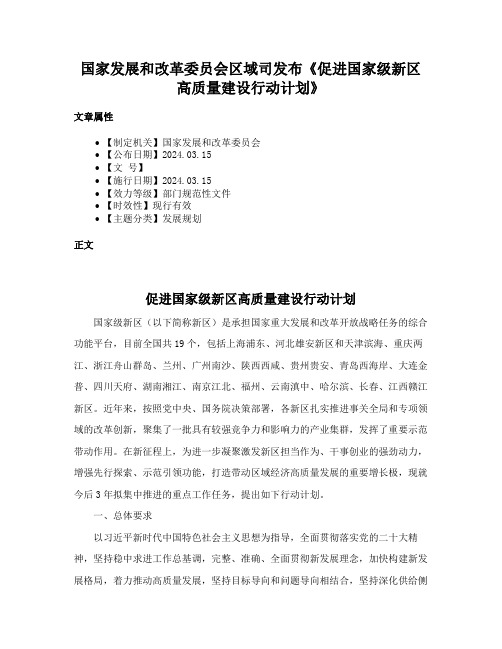 国家发展和改革委员会区域司发布《促进国家级新区高质量建设行动计划》