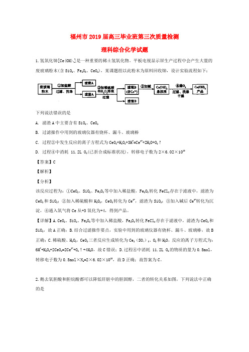 福建省福州市2019届高三化学毕业班第三次质量检测试题(含解析)