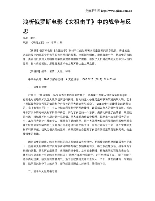 浅析俄罗斯电影《女狙击手》中的战争与反思