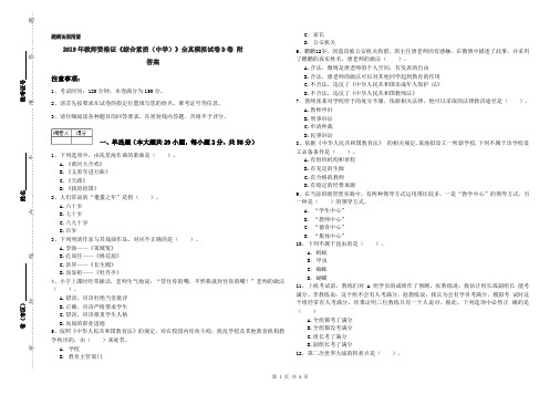 2019年教师资格证《综合素质(中学)》全真模拟试卷D卷 附答案