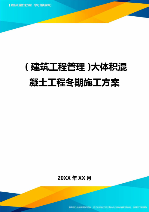 (建筑工程管理)大体积混凝土工程冬期施工方案