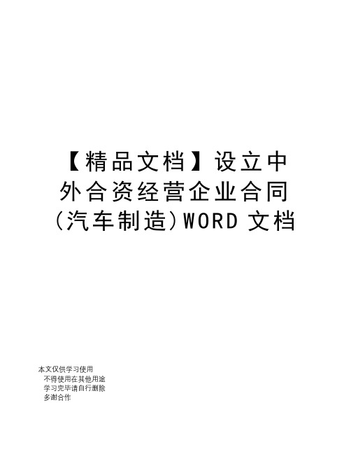 【精品文档】设立中外合资经营企业合同(汽车制造)WORD文档