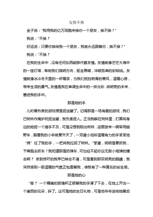 友情不换作文